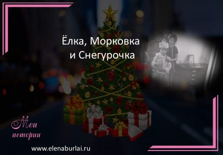 елка морковка Снегурочка