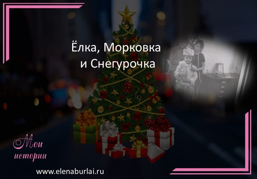 елка морковка Снегурочка