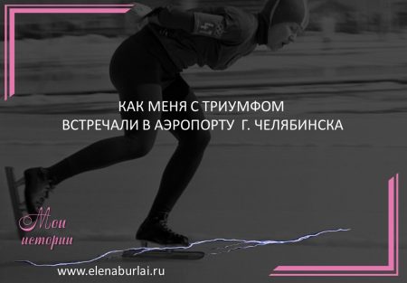 как меня встречали в Челябинске