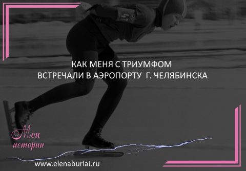как меня встречали в Челябинске