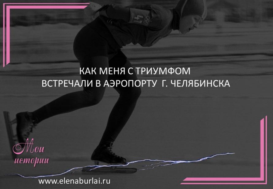 как меня встречали в Челябинске