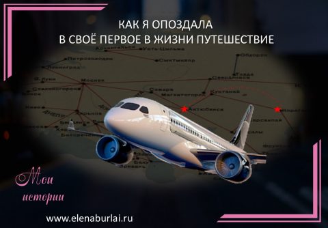 как я опоздала