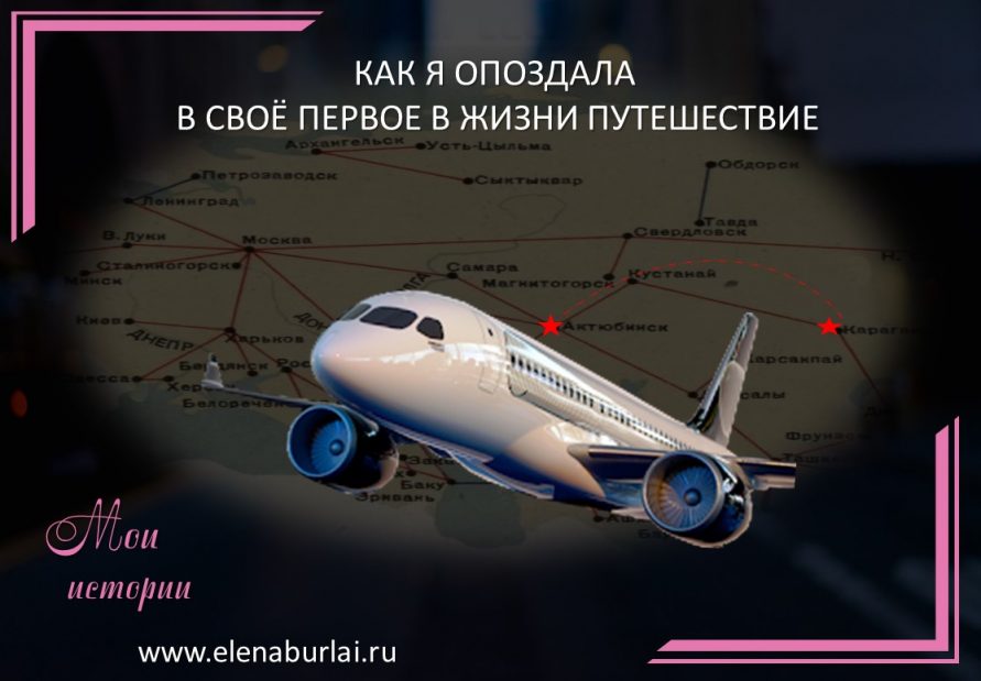 как я опоздала