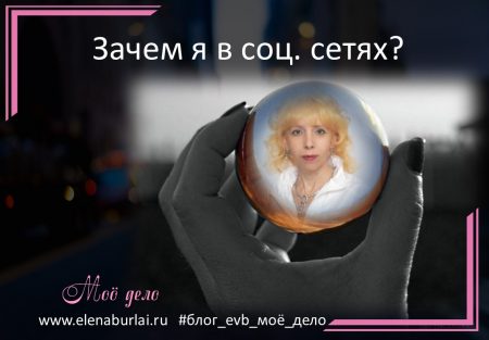 зачем я в соц сетях аа