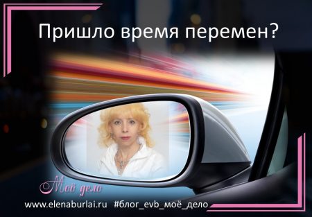 пришло время перемен