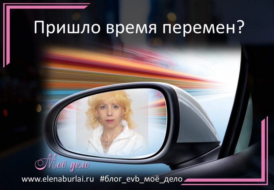 пришло время перемен